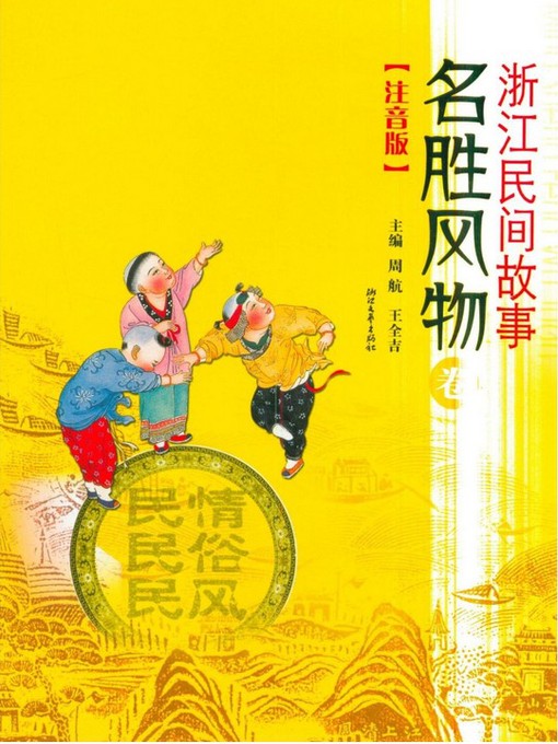 Title details for 浙江民间故事•名胜风物卷(Zhejiang Folktales ·Scenery) by Zhou Hang - Available